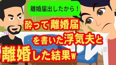 【LINE】泥酔して離婚届を書いた事を忘れている浮気夫→勝手にブチ切れている元旦那に最初から丁寧に説明してあげた結果ww【スカッと】【スカッと生活】