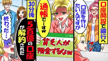 口座開設で銀行へ行ったら通帳に「貧乏学生がわざわざ預金するなｗ」とメッセージが→言われた通り預金を卸して帰った結果w【スカッと】【アニメ】【漫画】【2ch】【今日のLINE】