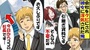 直属の上司に彼女を奪われ、会社を去ることになった俺。彼女「ゴミ箱に捨てちゃえ！」俺「やめろ！」→1週間後、公園で大物人物にスカウトされ〇〇になった結果…【スカッと】【アニメ】【漫画】【総集編】【今日のLINE】