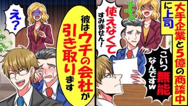 大手企業の5億の商談中に上司「こいつ無能なんです。使えなくてすみませんw」俺「使えないので会社辞めます」→直後、取引先社長「彼はうちが引き取ります」結果ｗ【スカッと】【アニメ】【漫画】【2ch】【今日のLINE】