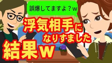 【LINE】旦那が誤爆line『嫁がウザいからホテル行こう❤️』→嫁が浮気相手になりすましてやり取りした結果…w【スカッと】【スカッと生活】