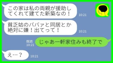 【LINE】私が費用を援助したと知らずに新築祝いでワインをぶっかけて追い返した長男嫁「ババァと同居はしませ～んw出てってくださいw」私「じゃあ一軒家住みも終了でw」→ご令嬢嫁のその後…【ミドリのネタ帳】