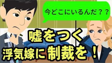 【LINE】浮気嫁「今は実家に居るよー」→「今俺もお前の実家にいるんだが…？どこにいるんだ？ww」と伝えた時の反応がヤバいww【スカッと】【スカッと生活】