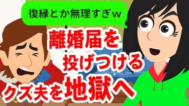 【LINE】気弱な嫁に離婚届を投げつけたクズ旦那→２ヶ月後、強気に復縁を迫ってきた男にあることを伝えた時の反応が笑えるｗ【スカッと】【スカッと生活】