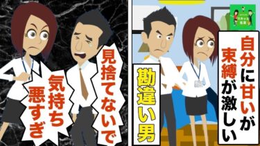 【LINE】自分には激甘なくせに束縛が激しすぎる彼氏→反抗できないと勘違いしている男に痛い目に遭わせる…w【スカッと】【スカッと生活】