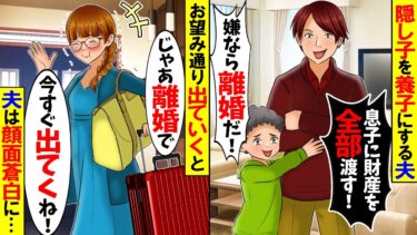 【スカッと】夫「隠し子を養子にして財産全部渡す！嫌なら離婚だ！」私「じゃあ離婚で」→速攻で無視して出ていくと夫が顔面蒼白に….【総集編】【漫画】【漫画動画】【アニメ】【スカッとする話】【2ch】【モニロボ】