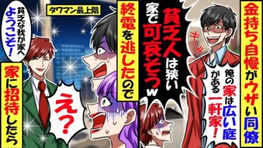 金持ち自慢がうざい同僚「俺の家は少し遠いけど広い庭がある一軒家！庭もない狭い家で可哀そうだなｗ」→ある日、終電を逃したので都会の超高級タワマンの自宅に同僚を連れて帰ったら…【スカッと】【総集編】【今日のLINE】