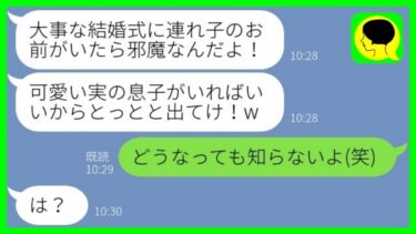 【LINE】父との結婚式に連れ子の私だけ呼ばず絶縁宣言した継母「邪魔者出てけ！」→言われた通り大人しく家から出て行った…w【総集編】【ミドリのネタ帳】