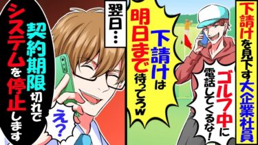 下請け見下し好き放題の大企業が「ゴルフ中に電話すんな！！明日まで待っとけ！！」→翌日、契約期限切れでシステムが停止に…結果ｗ【スカッと】【アニメ】【漫画】【2ch】【今日のLINE】