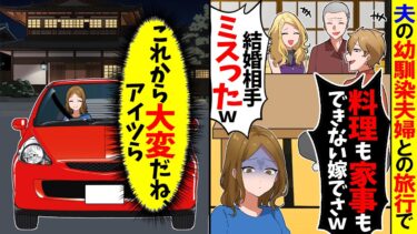 【スカッと】夫の幼馴染夫婦との旅行で嫁サゲする夫「料理も家事もできない嫁でさｗ」→翌日、私のある行動で夫から鬼電が…w【漫画】【アニメ】【スカッとする話】【2ch】【モニロボ】