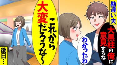 【スカッと】大黒柱だと勘違いしている夫「俺様に意見するな！嫌なら離婚だ！」→私「わかったわ！」お望み通りにした結果ｗ【漫画】【アニメ】【スカッとする話】【2ch】【モニロボ】