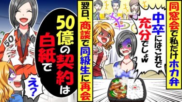 同窓会の食事が私だけホカ弁…同級生「中卒はこれで充分w」一同爆笑→翌日、商談で同級生に再会！私「50億円の契約は白紙で」結果ｗ【スカッと】【アニメ】【漫画】【2ch】【今日のLINE】