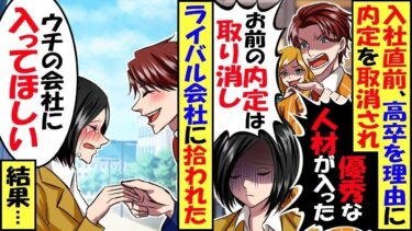 入社直前で、内定取り消しされた私。「高卒よりもっと優秀な高学歴の人材が入ることになった」ライバル会社「うちで働いてください！」→学生時代に開発したアプリが大ヒットした結果…【スカッと】【総集編】【今日のLINE】