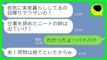 【LINE】私がドナー適合者と知らずに実家から追い出した妹「仕事を辞めてニートの姉は出ていけw」私「わかった、バイバイ」→その後、大慌ての妹がwww【ミドリのネタ帳】