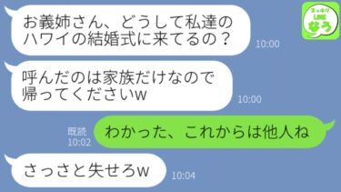 【LINE】弟の海外での結婚式に参加すると私の席だけなかった…→5分後、弟嫁は全てを失うことになった結果ｗ【スッキリLINEなう】