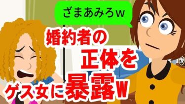 【LINE】婚約者を奪った会社の先輩「私は侯爵夫人になるの～」→浮かれる女に彼の秘密を伝えると…ｗ【スカッと】【スカッと生活】