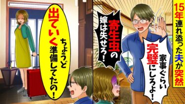 【スカッと】15年連れ添った夫が突然「家事ぐらい完璧にしろよ！もう俺は地獄の生活から抜け出す！」→私が大喜びで家を出ていくと…w【漫画】【アニメ】【スカッとする話】【2ch】【モニロボ】