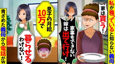 【スカッと】私が家族全員を養ってると知らない義母「息子がもったいない。出ていきな！」私「わかりました」→義母「息子の月給10万で暮らせるわけ無いだろ！」借金も全て渡し出ていった結果ｗ【漫画】【アニメ】【モニロボ】