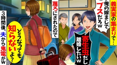 【スカッと】義家族との集まりで「俺の嫁まじでブスだろｗ」「寄生虫だし離婚してぇｗ」蔑ろにされたので→私「どうなっても知らないよ？」３時間後夫から鬼電がｗ【漫画】【漫画動画】【アニメ】【スカッとする話】【モニロボ】