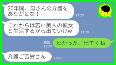 【LINE】義母の介護を20年間丸投げした夫が葬儀後に「若い美人と再婚するから出ていけw」私「わかった、出てくね」→その後、浮気相手が「話しが違う」と乗り込んできた理由がwww【ミドリのネタ帳】