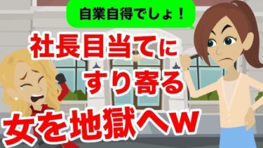 【LINE】経営者と結婚した私に「社長紹介してよ、お願い♡」とすり寄ってくるクズ女→ある出来事により人生終了したwww【スカッと】【スカッと生活】