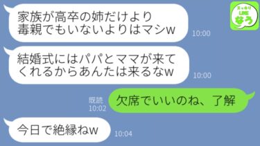 【LINE】中卒で毒親から逃げ工場勤務して妹を育てた姉を金持ちと結婚した途端に切る妹「結婚式は親を呼ぶからお前はるなw」→お望み通りに欠席したら妹が悲惨な目にwww【スッキリLINEなう】