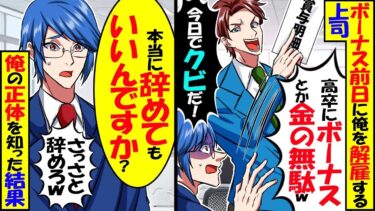 ボーナス前日に俺をクビにする上司「高卒にボーナスとか金の無駄w今日でクビだw」俺「いいんですか？」→後日俺の正体を知った結果ｗ【スカッと】【アニメ】【漫画】【2ch】【今日のLINE】