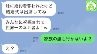 【LINE】私の婚約者を略奪した妹から結婚の自慢報告「バージンロード歩けなかったねw」→結婚式当日、勘違い女にある事実を伝えた時の反応がw【スッキリLINEなう】