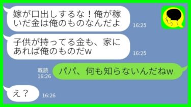 【LINE】娘の貯金箱から勝手にお金を盗る夫「俺が稼いだ金は俺のものだろ！」娘「パパ、何も知らないんだねw」→自己中旦那が全てを失った結果www【ミドリのネタ帳】