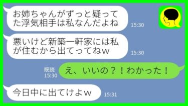 【LINE】私の夫を奪った妹から連絡「明日からその新築一軒家には私たちが住むから出てってw」私「え、いいの？！わかった！」→素直に出て行った後真実を知った妹の末路ww【ミドリのネタ帳】