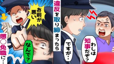 警察官の俺が違反切符を切ったら相手は知事だった→知事「後悔させてやる」→先輩にも怒られ、さらに‥【スカッと総集編】【知人のLINE物語】