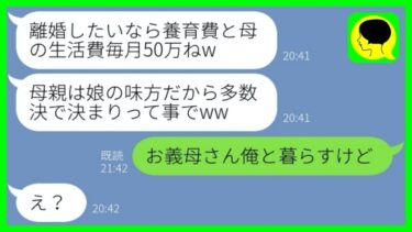 【LINE】気弱な旦那をナメて浮気し放題な嫁「離婚したら親が黙ってないからw」→味方のはずの義母が孫の可愛さに寝返って浮気嫁大ピンチ…w【総集編】【ミドリのネタ帳】