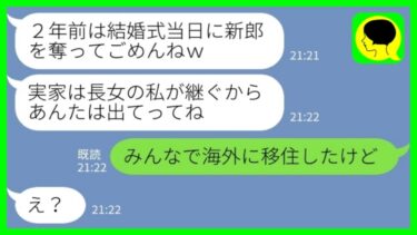 【LINE】結婚式当日に新郎を奪って姉が駆け落ち→2年後に突然帰省した姉「実家は長女の私が継ぐからあんたは出てってｗ」私「みんなで海外に移住したけど…」→自分勝手な姉夫婦の末路が……www【ミドリのネタ帳】