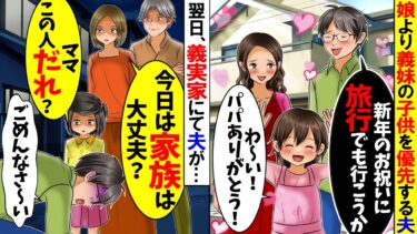 【スカッと】娘の病気より義妹の子供を優先する夫「お祝いに旅行でも行くか」→娘を連れ義実家に帰省した翌日、夫が土下座しに来た理由が…w【漫画】【漫画動画】【アニメ】【スカッとする話】【2ch】【モニロボ】