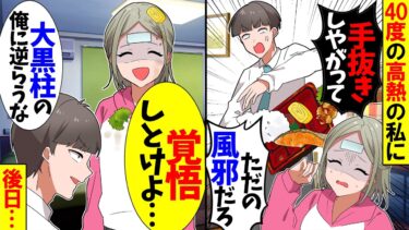 【スカッと】40度の高熱でフラフラの私に帰宅した夫「コンビニ飯とかふざけるな！金がもったいない！！」→お望み通り徹底的にしてやった結果【漫画】【アニメ】【スカッとする話】【2ch】【モニロボ】