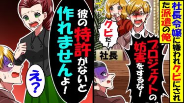 派遣の俺に社長「生意気な派遣社員はクビだ！」引継ぎなしのままクビにされ→翌日、社長が引き継ぎ資料を見て青ざめ…結果ｗ【スカッと】【アニメ】【漫画】【2ch】【今日のLINE】