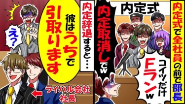 内定式で全社員の前で部長「Fラン大卒は内定取り消しでw」と俺下げ→するとライバル会社の社長が「この社員はうちで引き取ります」→結果【スカッと】【アニメ】【漫画】【2ch】【今日のLINE】