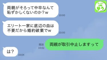 【LINE】結婚式前日に両親が中卒だと知って婚約破棄してくる高学歴エリート一家の義父「近寄るな底辺一家めw結婚は白紙だw」→義父が両親の正体を知った時の反応がwww【スッキリLINEなう】