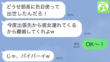 【LINE】社内恋愛で結婚した夫が出張先で浮気「新しい彼女できたwオバサンのお前とは離婚！」私「わかりました」→役所にダッシュし手続きを済ますと夫から鬼電がww【スッキリLINEなう】