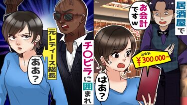 居酒屋の会計で「お会計30万円です」私「はあ？」→奥からガラの悪い男達が現れ･･【スカッと総集編】【知人のLINE物語】