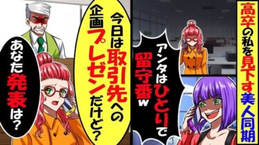 高卒の私を見下す美人同期「社員旅行今日に変更しといたから。アンタはひとりで留守番ｗ」私「今日は社長への企画プレゼンだけど？あなた発表は？」→同期が慌てて戻ってくると…【スカッと】【アニメ】【総集編】【今日のLINE】