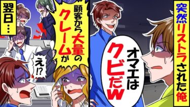 50代で突然リストラにあった俺。部下「　正直辞めてくれてよかったですw」→翌日、会社にクレームの嵐が多発し元上司「一体どうしたんだ？」【スカッと】【アニメ】【漫画】【2ch】【総集編】【今日のLINE】