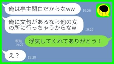 【LINE】嫁を見下して亭主関白気取りでマウント大好きな勘違い夫「文句あるなら浮気するぞw」→本当に浮気させてみた時の反応が…w【総集編】【ミドリのネタ帳】