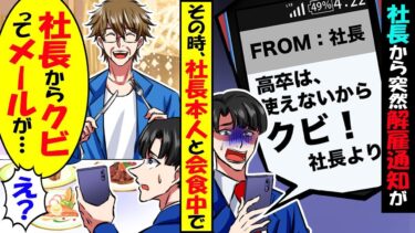 社長から突然「高卒はクビ！」とメールが→その時、社長本人と会食中で…→社長に内容を見せた結果ｗ【スカッと】【アニメ】【漫画】【2ch】【今日のLINE】