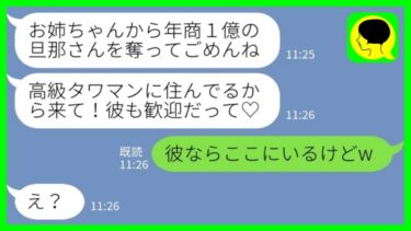 【LINE】私のエリート夫を奪った妹が金持ち自慢「高級タワマンに住んでるから遊びに来てね！彼も歓迎だって♡」→その後、妹から絶叫の連絡がwww【ミドリのネタ帳】