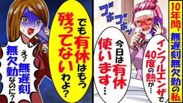 10年間、無遅刻無欠勤の私がインフルエンザに…私｢今日は有給使います｣ 上司｢有給残ってないわよ？｣→1回も使ってないのに実は…その真相とは【スカッと】【アニメ】【漫画】【2ch】【今日のLINE】