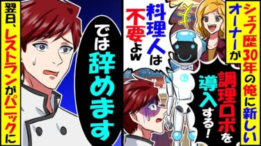 シェフ歴30年の俺に新オーナー｢調理ロボット買ったから料理人は不要w｣俺「では辞めます」→翌日、高級レストランがパニックに…【スカッと】【アニメ】【漫画】【2ch】【今日のLINE】