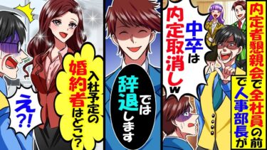 内定者懇親会で全社員の前で俺サゲする人事部長｢中卒は内定取消〜w｣俺｢では内定辞退します｣→社長令嬢「入社予定の私の婚約者はどこ？」結果ｗ【スカッと】【アニメ】【漫画】【2ch】【今日のLINE】