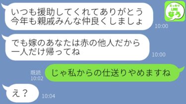 【LINE】正月に家族で義実家の義母を訪ねると私だけ追い返された…義母「嫁は他人！お前は家に入る権利はないw」→何も知らない義母への仕送りをやめた結果www【スッキリLINEなう】