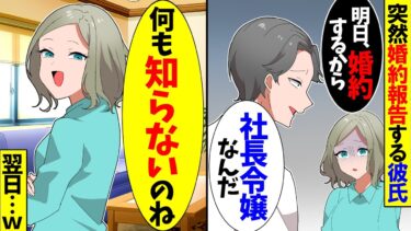 【スカッと】突然婚約報告してきた彼氏「お前よりも美人で実家も金持ちｗ明日婚約してくるから」私「いいわ。」→翌日、彼氏は泣いて土下座することに…ｗ【漫画】【アニメ】【スカッとする話】【2ch】【モニロボ】